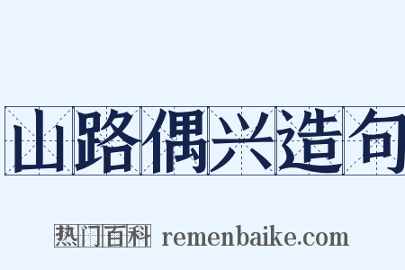 山路偶兴造句是什么意思的图片